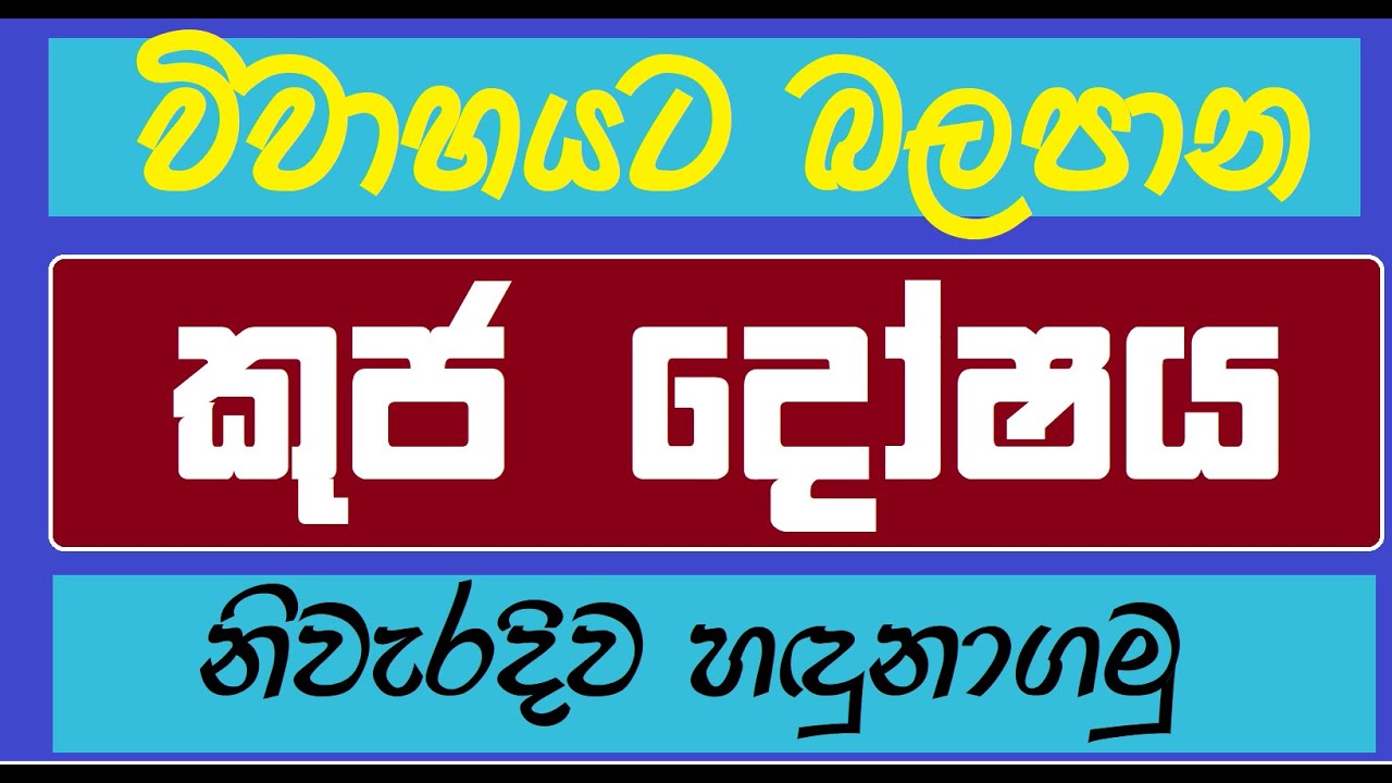 විවාහයට බලපාන කුජ දෝෂය නිවැරදිව හඳුනාගමු l Kuja Doshaya l JOTISHAYA l Kanimadala l Astrology