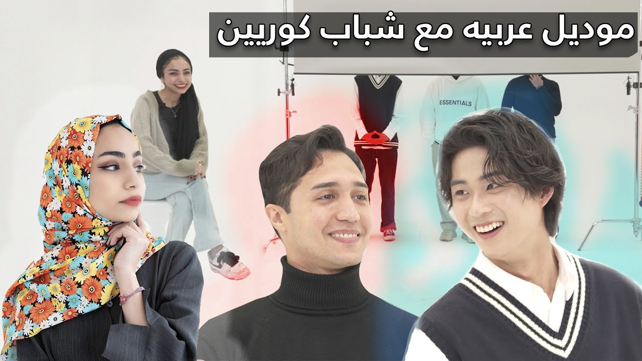 خلف الستارة ] انفلونسر عربية تختار أفضل ستايل بين الرجال الكوريين]
