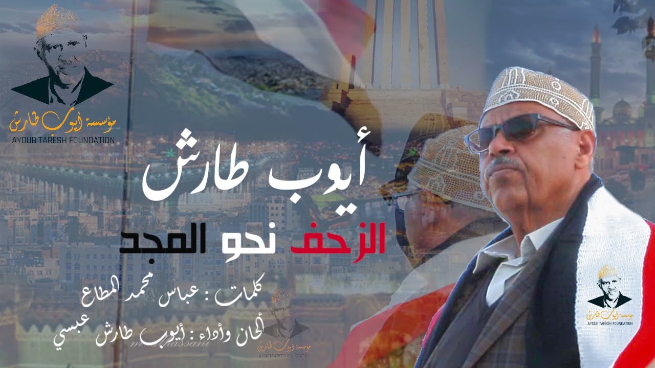 ايوب طارش - وفجر ايلول برهان بأيدينا