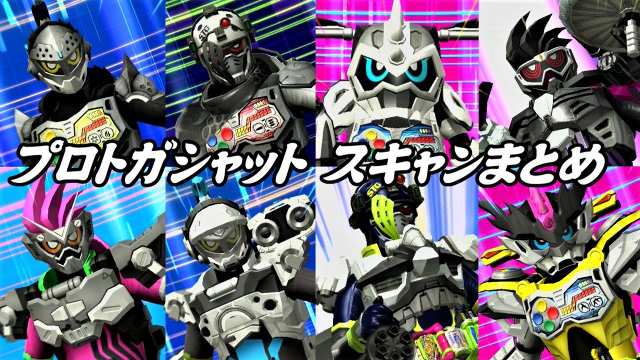 【まとめ】プロトガシャット 必殺技まとめ 【ガンバライジング】