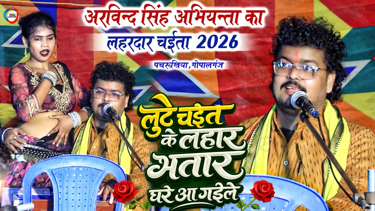 #Chaita - अरविन्द सिंह अभियन्ता का लहरदार चईता ! लुटे चईत के लहार भतार घरे आ गईले ! Bhojpuri Chaita