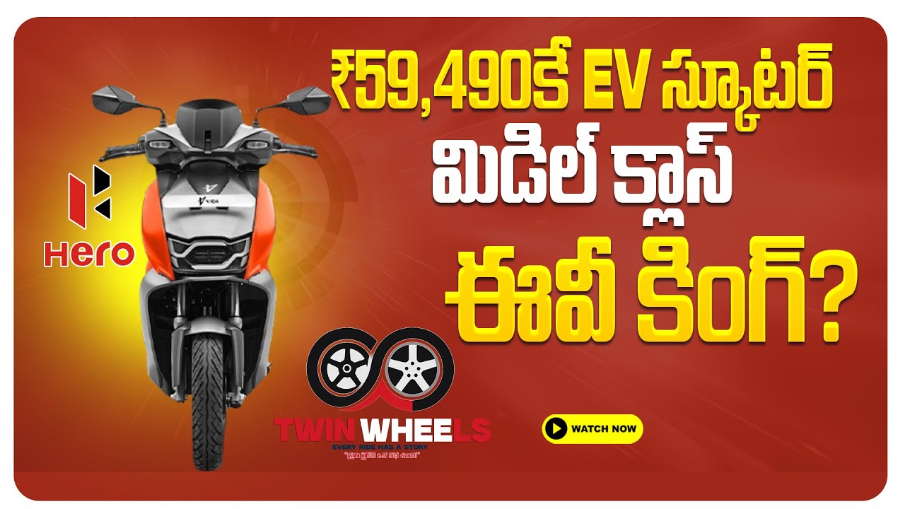 Battery కొనాల్సిన అవసరం లేదు! ₹59,000కే Hero Vida VX2 | 1 Lakh Sales Shock!
