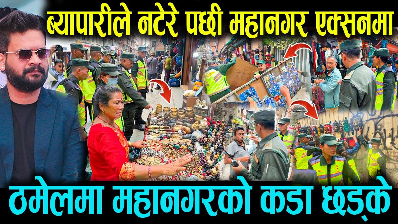 ठमेलमा महानगरको कडा छड्के ! ब्यापारीले नटेरे पछी महानगर एक्सनमा ! Balen Shah.