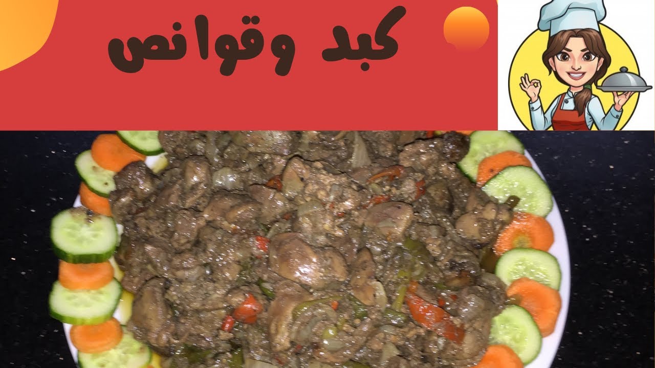 طريقة عمل الكبد والقوانص مفيش اسهل من كده  👌👌👌