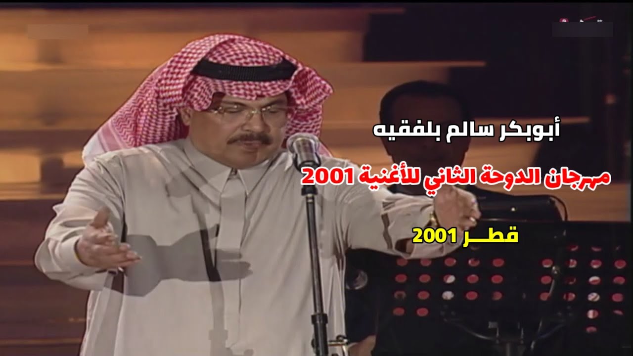 أبوبكر سالم بلفقيه  مهرجان الدوحة ا2001              (مع الكلمات لكل أغنية)  #قطر