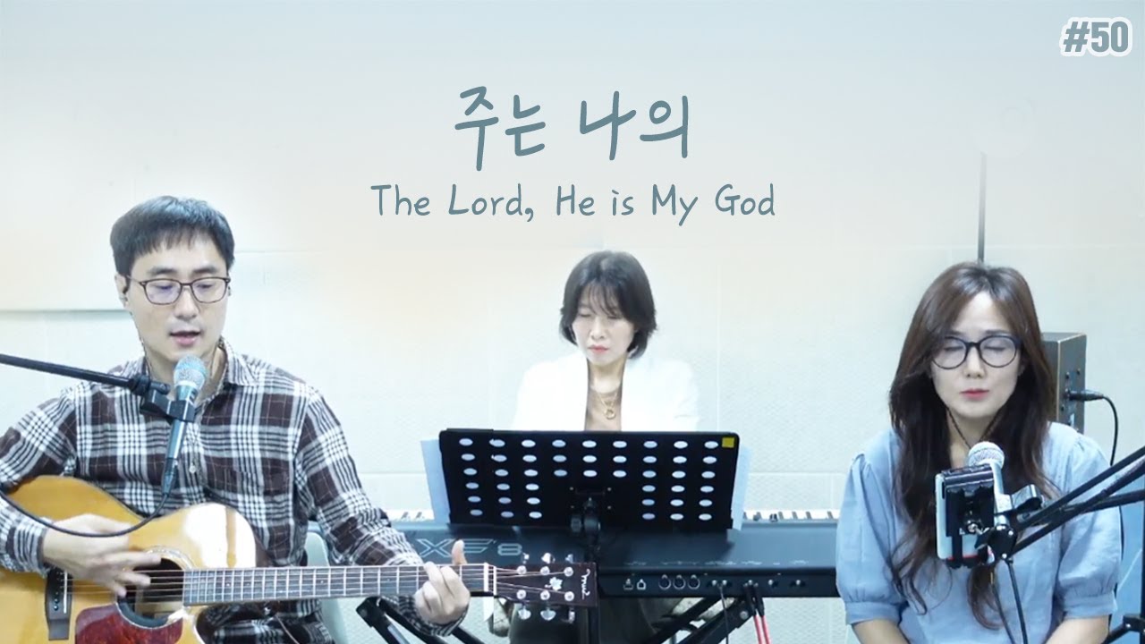 주는 나의_The Lord He is My God
