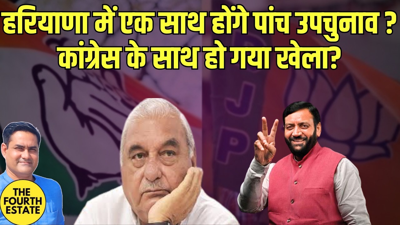 हरियाणा में एक साथ होंगे पांच उपचुनाव ?कांग्रेस के साथ हो गया खेला?