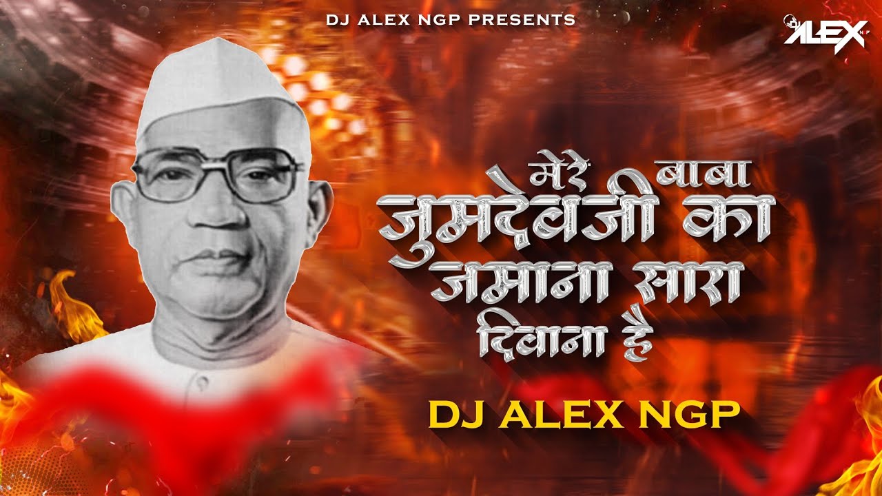 Mere Baba Jumdevji Ka Jamanae Sara Deewana Hain - Nashik Baja mix - Dj Alex Ngp #parmatmaeksewak