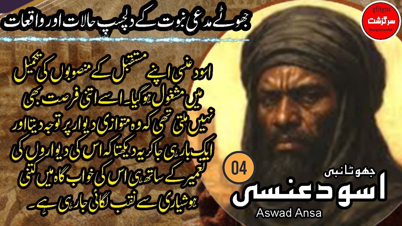 Aswad Ansa (04) | Zia Tasneem Bilgrami | Aik Jhutay Nabi Ka Qissa | Sar guzasht YouTube channel
