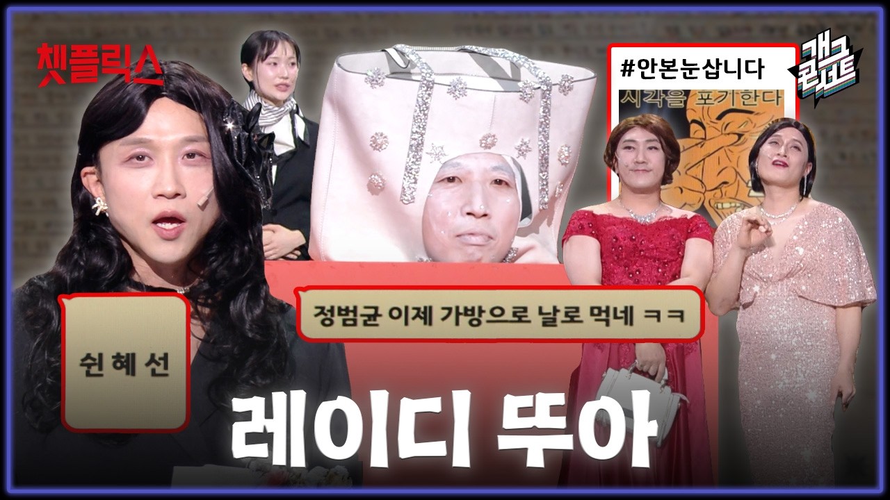 [무삭제풀버전✂] 진짜와 가짜를 구분할 수 없다면... 모르겠고, 안 본 눈 삽니다 '챗플릭스' [개그 콘서트/Gag Concert Ep.1166] | KBS 260329 방송