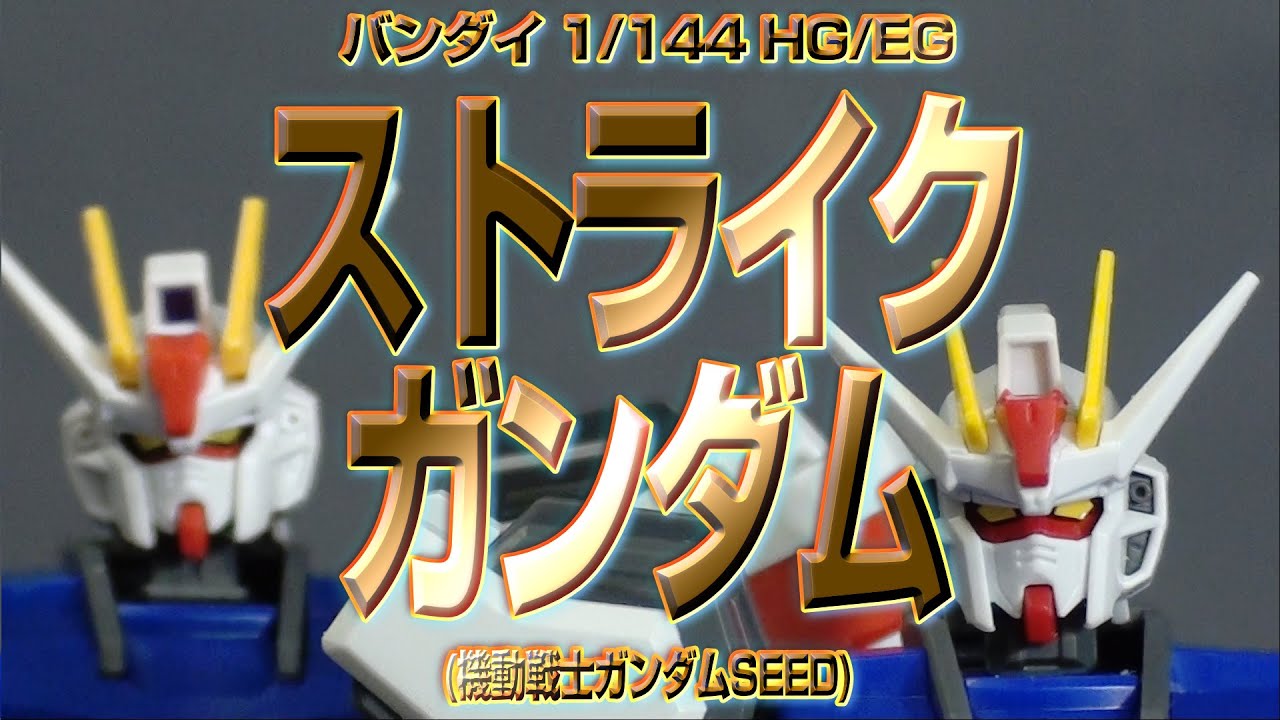 EV260123 バンダイ1/144 HG/EGストライクガンダム比較動画　Strike Gundam comparison