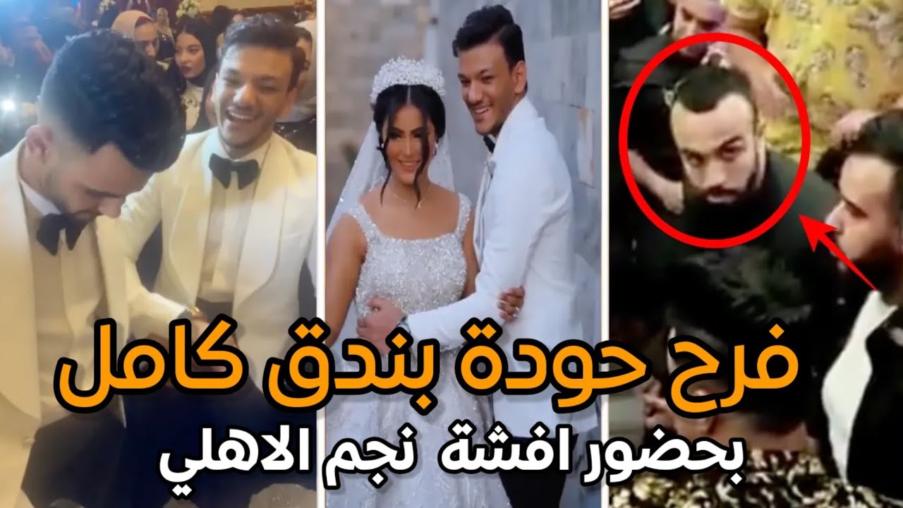 فرح حودة بندق كامل بحضور افشة نجم النادي الاهلي ونجوم الفن
