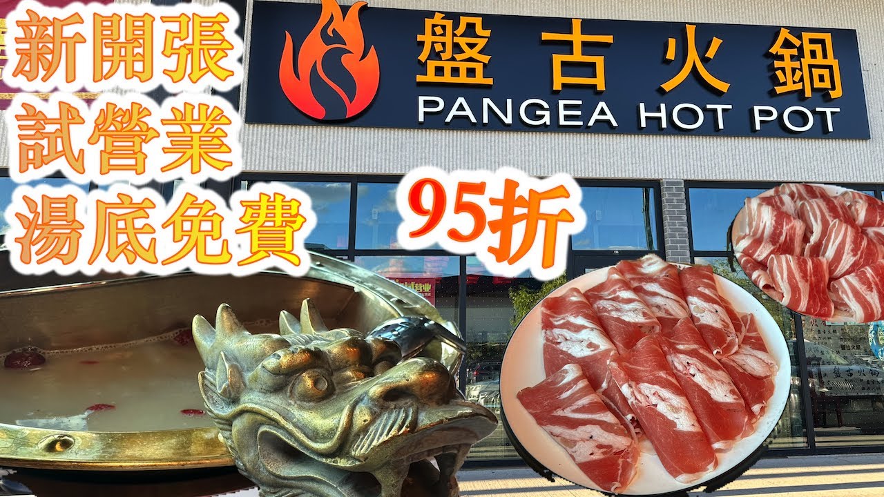 新開張🎊 任食火鍋  湯底免費 盤古自助火鍋 麻辣火鍋 有辣有唔辣 Pangea Hot Pot #多倫多 #打邊爐