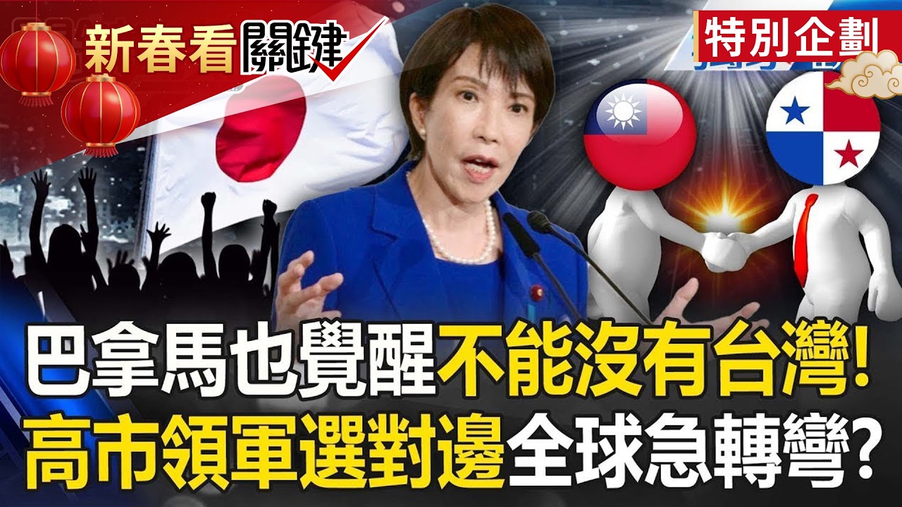 巴拿馬也覺醒「不能沒有台灣」誰不乖就被川普打？！高市早苗領軍「選對邊站」全球跟著急轉彎！？【關鍵時刻】 張炤和