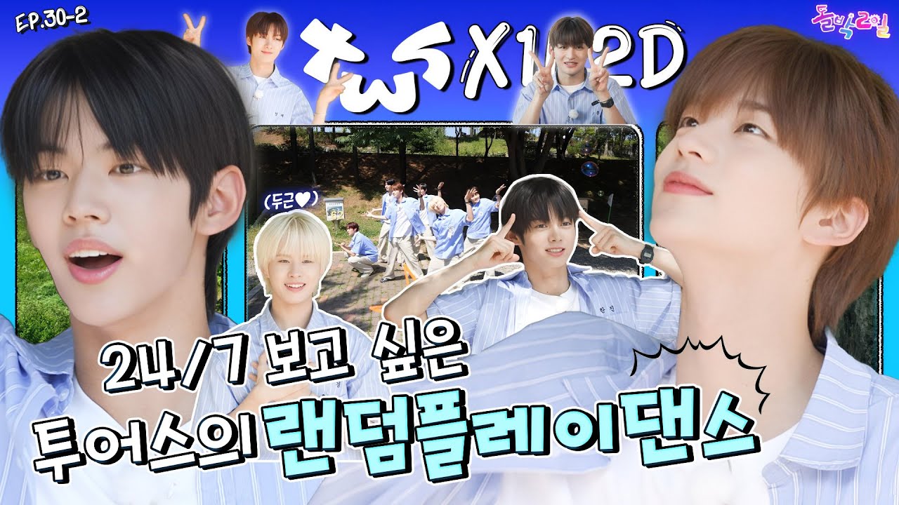 [SUB] EP.30-2 TWS | 충격💥 투어스가 끌리는 천만 번째 이유 - 랜플댄에 다 있음💥 | 돌박이일 투어스 in 연천 2탄 [4K]