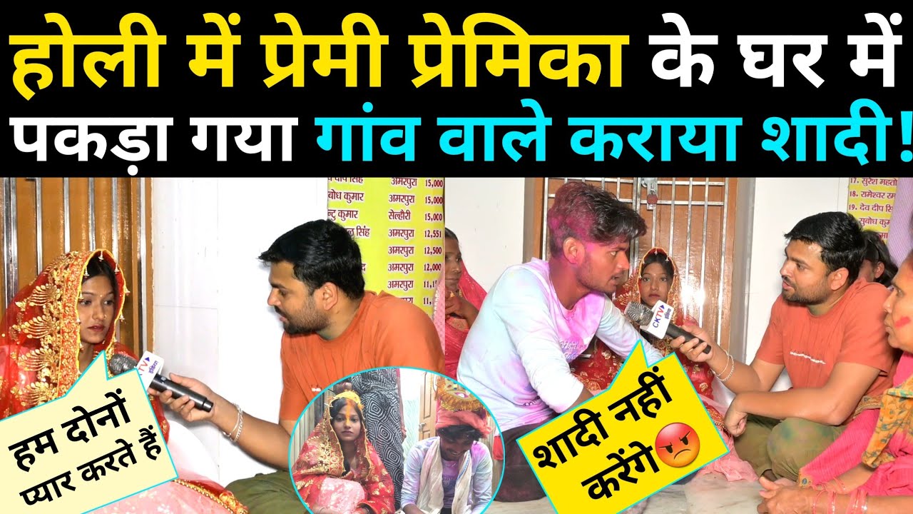 होली में प्रेमी प्रेमिका से मिलने आया और पकड़ा गया गांव वाले मंदिर में करा दिये शादी! Love News