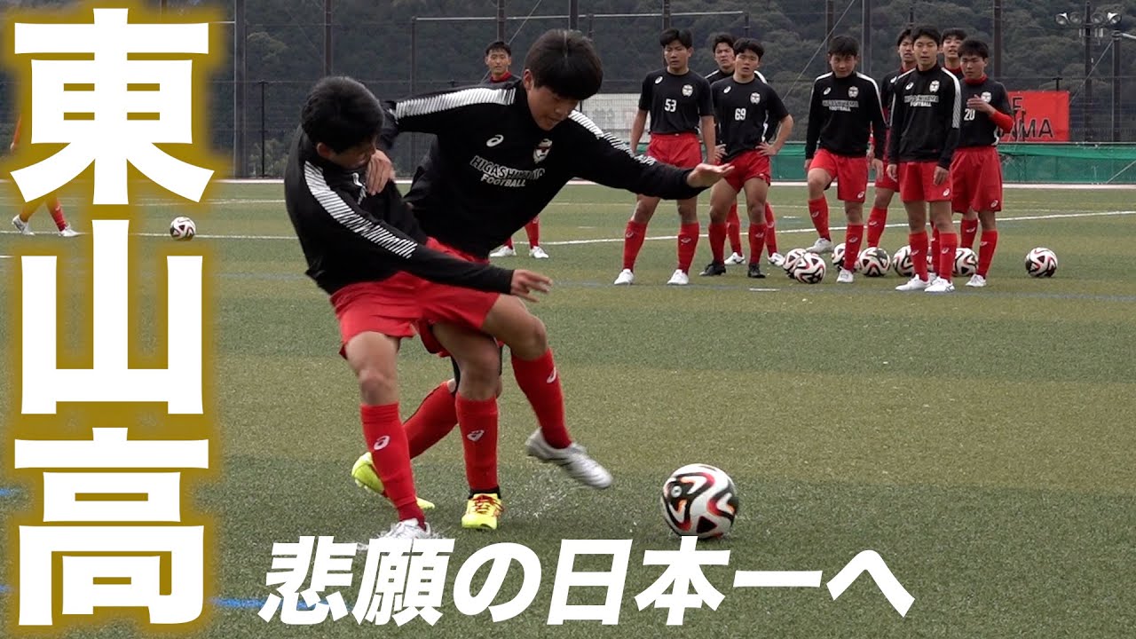 【潜入取材】2年前は全国準V…悲願の日本一目指す東山のトレーニングに密着【高校サッカー】