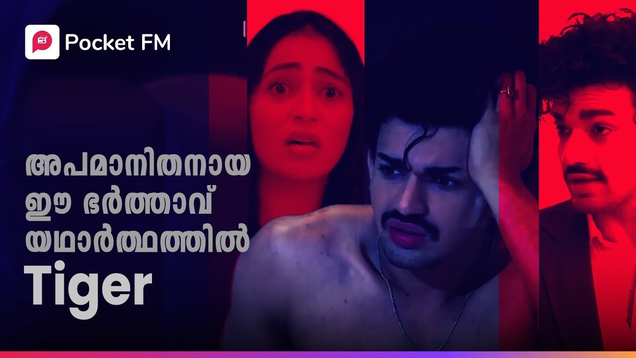 ഭാര്യ വീട്ടിലെ ജോലിക്കാരൻ മാഫിയ ടീമിന്റെ രാജാവോ ?! | The Return of Tiger | Malayalam | Pocket FM