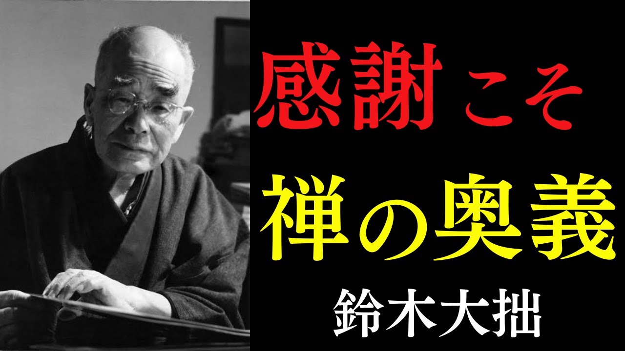 99%が知らない禅の奥義「自他不二」とは感謝である｜「ありがとう」は「全ては一つ」と悟る道｜鈴木大拙｜感謝｜心の解放｜人生好転
