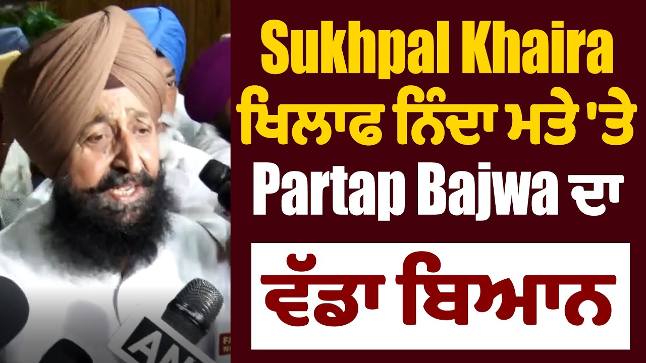 Sukhpal Khaira ਖਿਲਾਫ ਨਿੰਦਾ ਮਤੇ 'ਤੇ Partap Bajwa ਦਾ ਵੱਡਾ ਬਿਆਨ