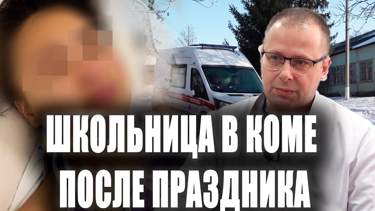 Школьница в коме после праздника