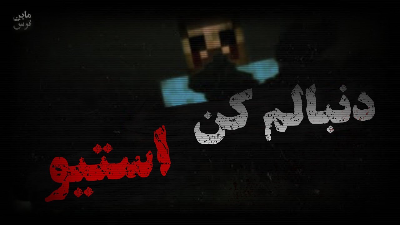 ماینکرافت : استیو من رو دنبال کن ...