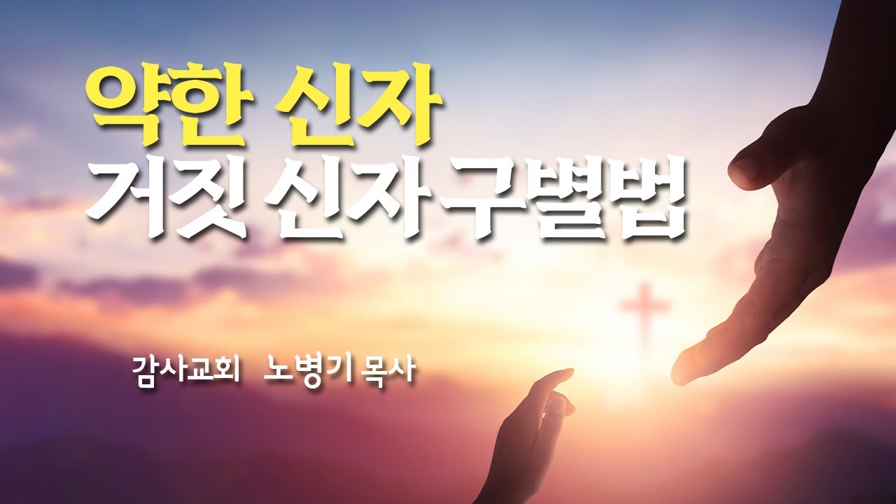기초 소양(그릇 모양)을 이해하고 사람을 대하라/ 약한 신자와 거짓 신자의 차이를 구별하는 법/  누구나 큰 그릇이 될 수 있다/ 노병기 목사