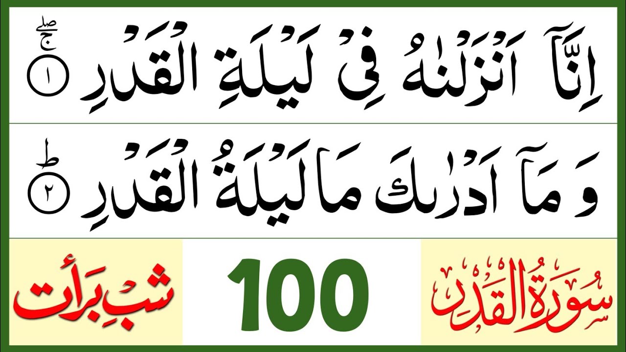 surah al qadr | surah qadr 100 times | surah al qadr 100 times | surah al qadr repeat | shab e barat