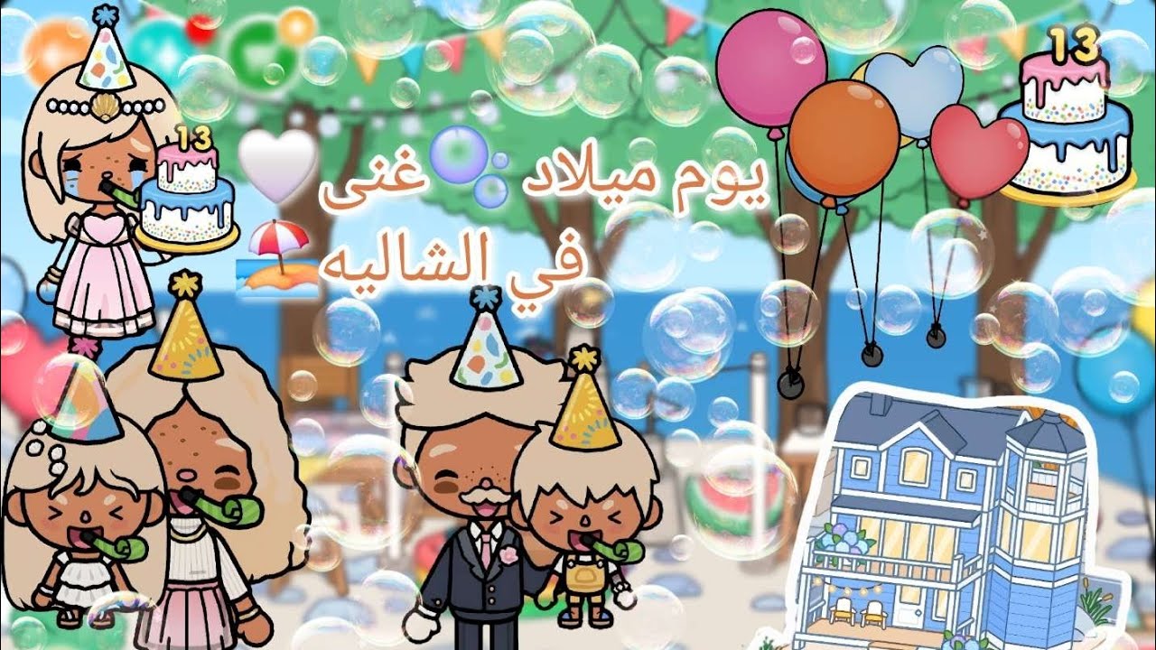 🫧يوم ميلادي بالشاليه 🎂 والوناسة ما توقفت🤍✨️