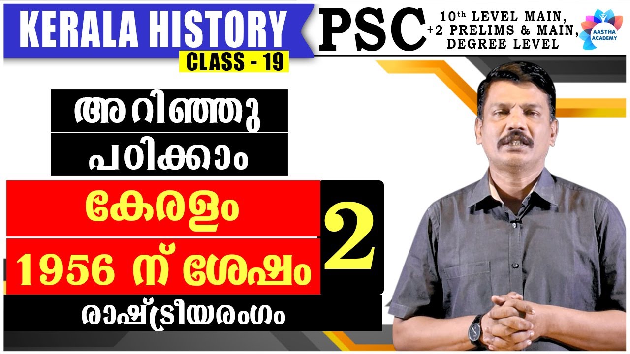 PSC KERALA AFTER 1956//കേരളം രാഷ്ട്രീയ രംഗം /KERALA HISTORY/ CLASS 19/Aastha Academy