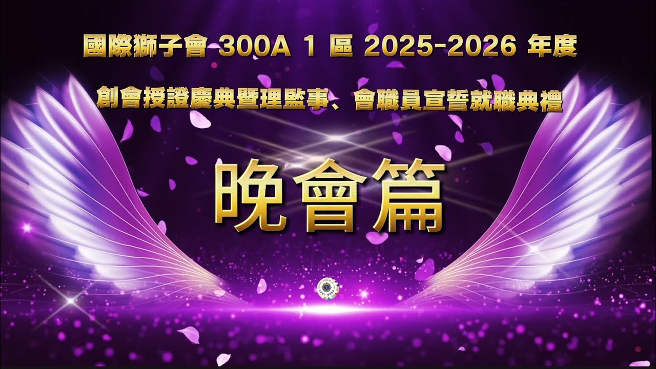 台北市誠信獅子會創會授證慶典《晚會篇》製作：張苗苗 錄影：劉勁麟-2025.10.30