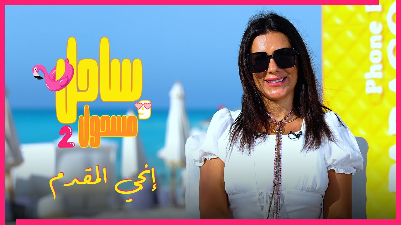 ساحل ومسحول 2 | الحلقة #3 انجي المقدم