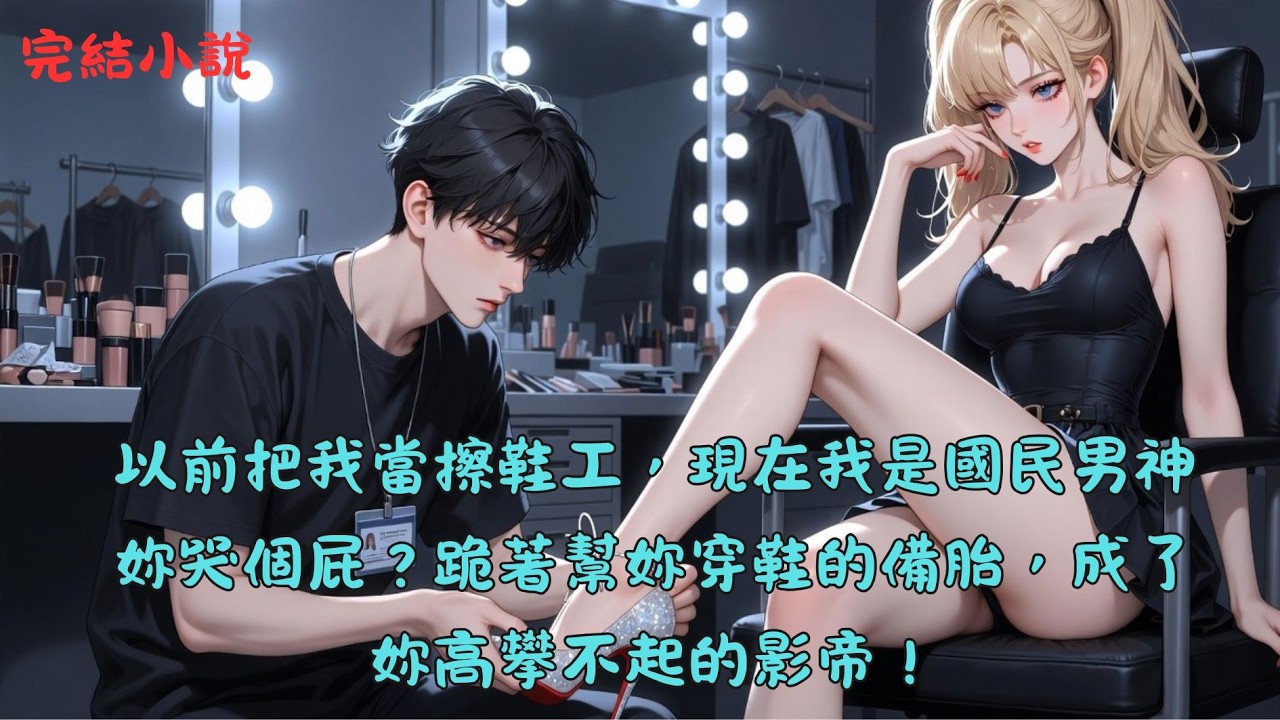 【完結】杜子騰曾是選秀新人夏微涼身邊最卑微的助理，在嘈雜的後台單膝跪地為她穿鞋，換來的卻是對方不耐煩的一腳，以及一句「把你賣了都賠不起這雙鞋」 。 為了供她上位，他耗盡心力.... #一口气看完