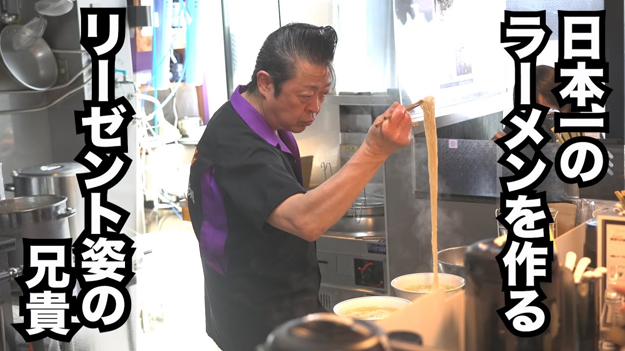 地元民殺到で即売り切れ！リーゼント兄貴が作る極上ラーメン！伝説の店「ロックンビリーS1」最終日に密着！孤高のラーメン職人・嶋崎順一『ラストダンス in 尼崎』