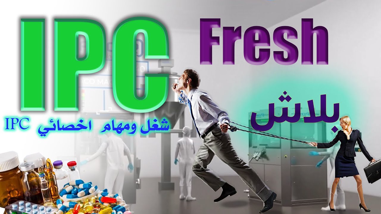 وصف مهام  وظيفة  IPC  في تاكيد الجودة  وخبرة  سنة اولى