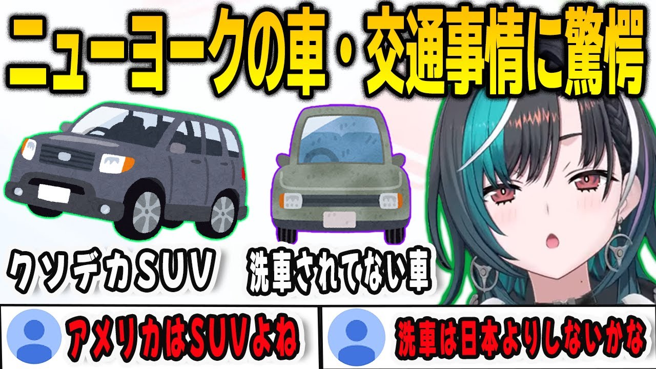 アメリカ旅行から帰ってきてニューヨークの車や交通事情に驚いたことを報告する千速【輪堂千速/FLOWGLOW/ホロライブ/切り抜き】