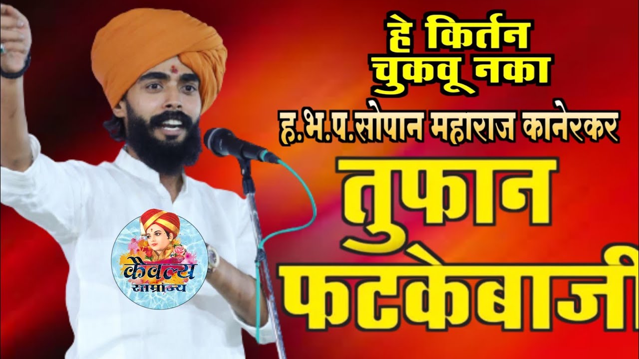 फटकेबाजी? तरुणांनी हे किर्तन चुकू नाही |Sopan Kanerkar | एकदा ऐका.सोपान महाराज कनेरकर