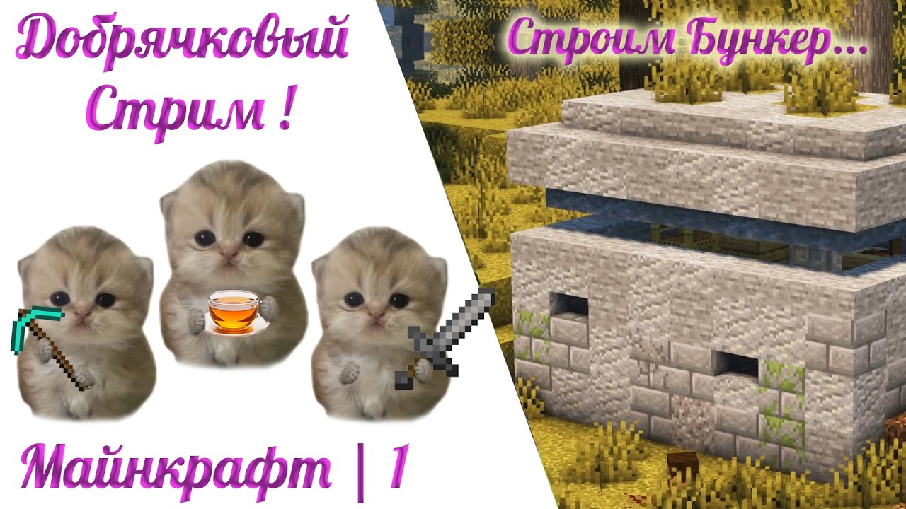 Добрячки в Minecraft! Часть 1