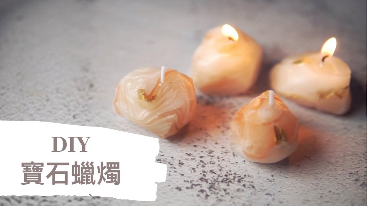 DIY 寶石蠟燭｜HHYGGE 愜意 ｜Gel Chu - 廣東話蠟燭導師
