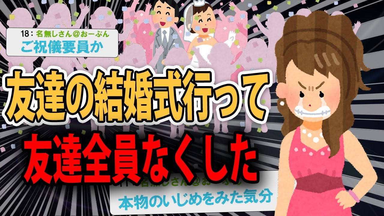 【2chヤバすぎｗ】友達の結婚式に行ったら....友達全員なくしたｗｗｗ【面白いスレ】