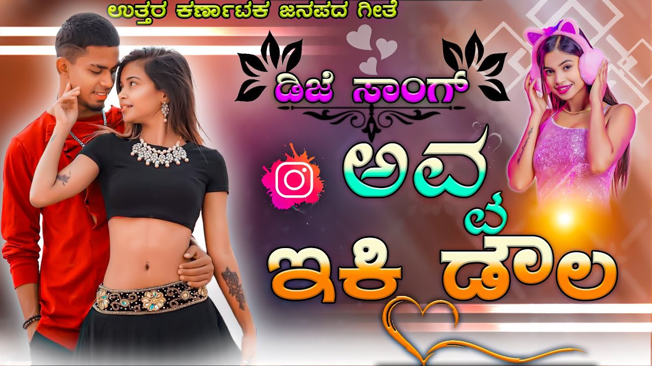 😜ಅವ್ವ ಇಕಿ ಡೌಲ 😜avva iki doula kannda djsong insta trending song Janapada dj mix  #dj #kannadadjsong