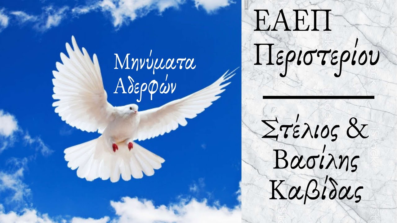 ΕΚΚΛΗΣΙΑ ΠΕΡΙΣΤΕΡΙΟΥ (Μηνύματα αδερφών) - Στέλιος & Βασίλης Καβίδας