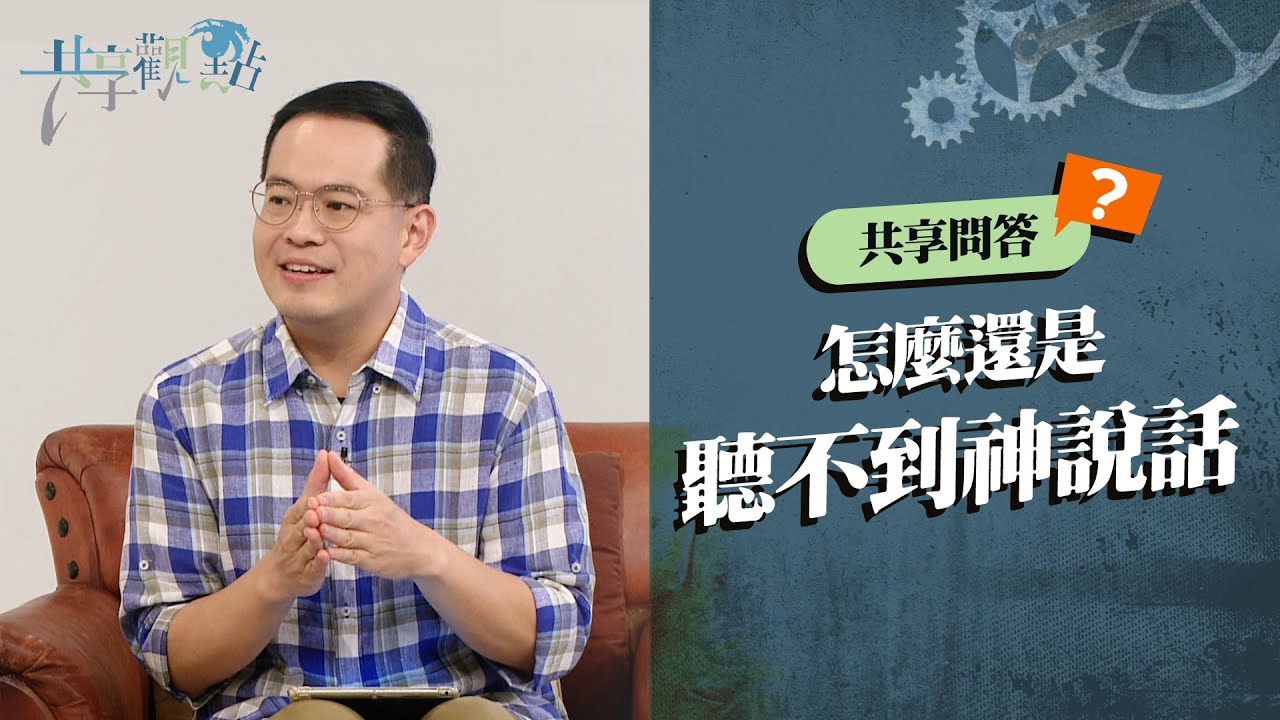 【問答】為什麼都被按手禱告了，還是聽不到神對我說話？‖ 廖文華 周巽正《為什麼聽不到神對我說話》