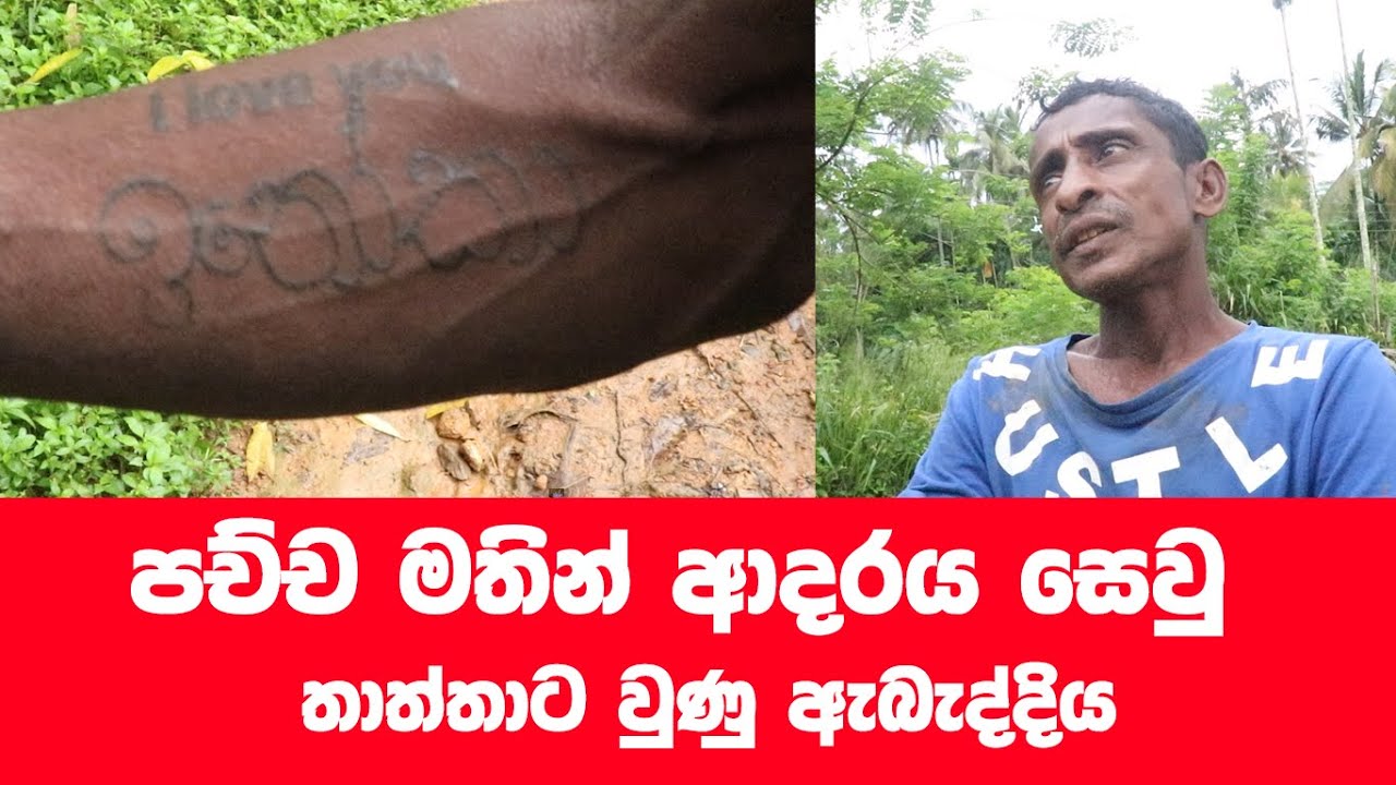 පච්චයෙන් මතු වු ඉනෝකාගේ ආදර අන්දරය