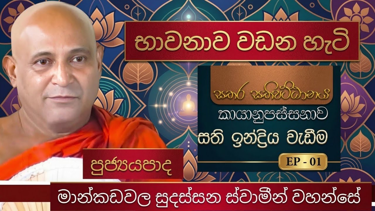 භාවනා කරන හැටි |සතර සතිපට්ඨානය |කායානුපස්සනාව |සති ඉන්ද්‍රිය වැඩිම |Ven Mankadawela Suddassana Thero