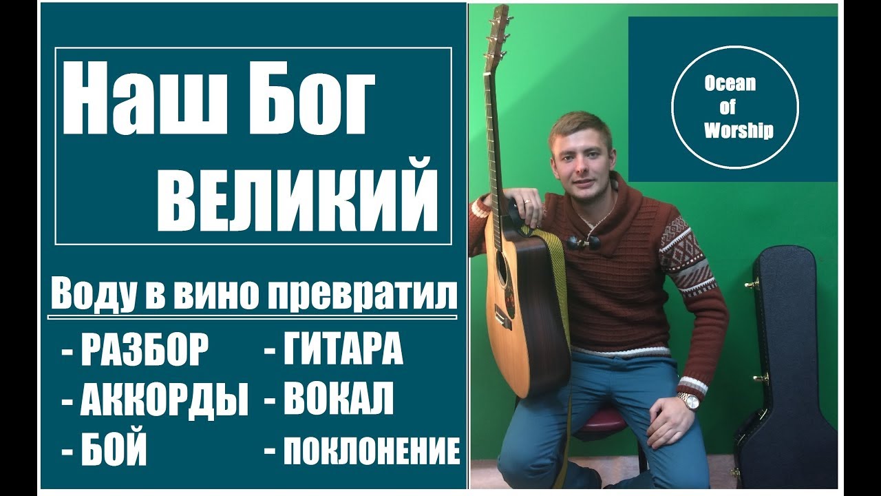 Наш Бог великий на ГИТАРЕ \Аккорды\ Бой (Воду в вино превратил)