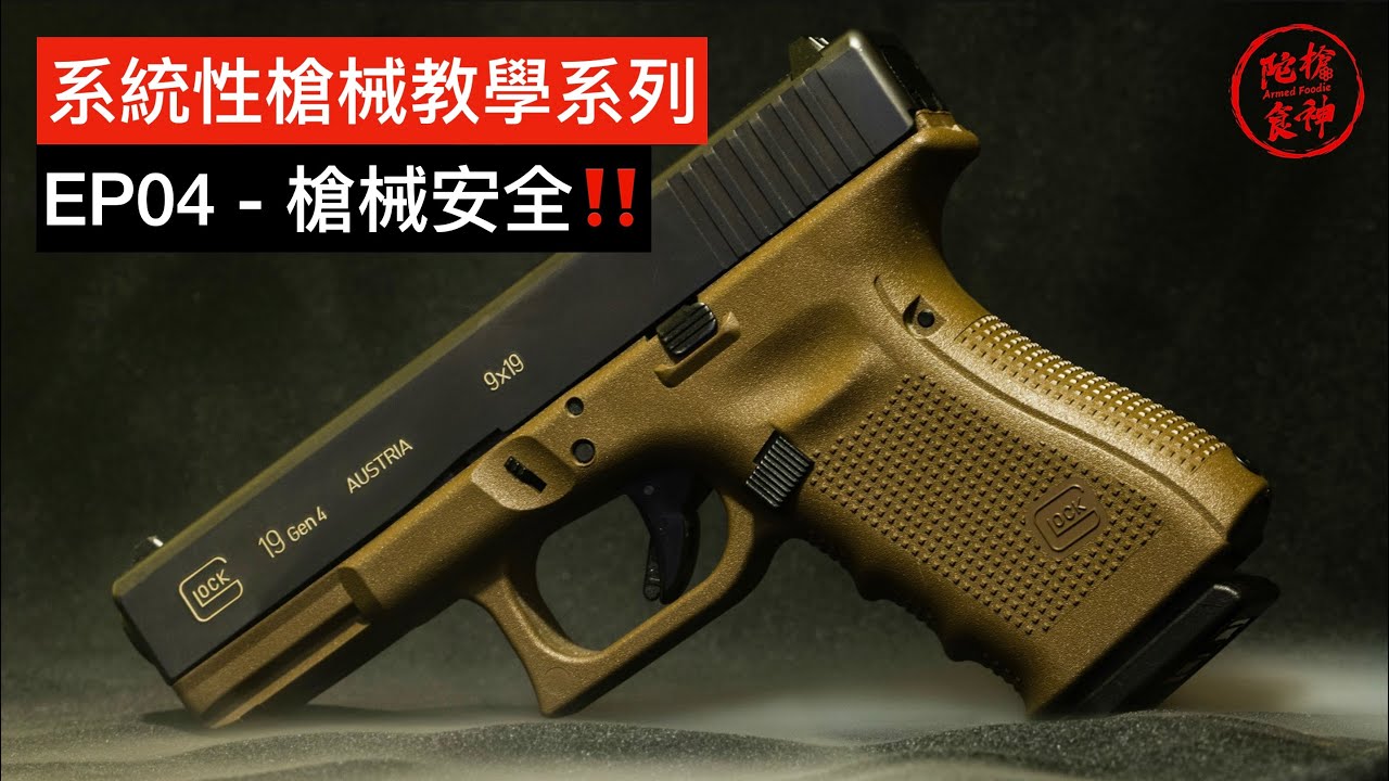 系統性槍械教學系列 - EP04 槍械安全‼️ Firearm Safety「陀枪食神 Armed Foodie」