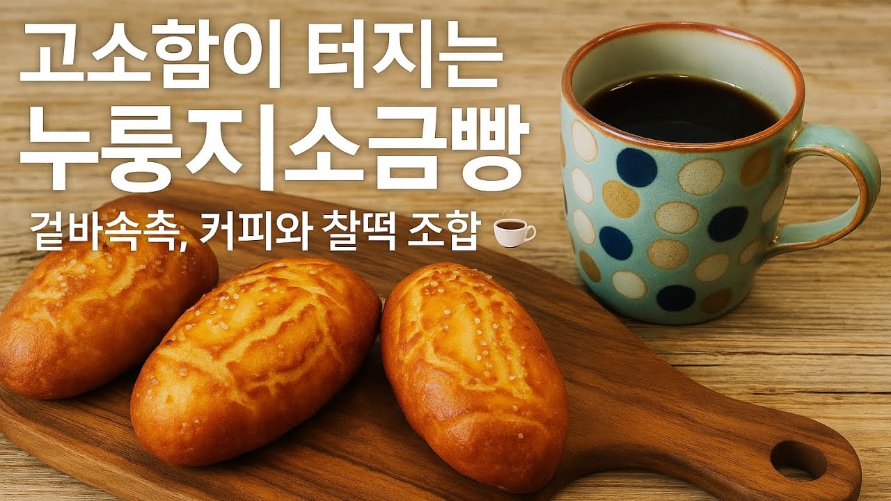 이소리 진짜 누룽지 같아요  겉바속촉 ~ 🥯 🥐 누룽지소금빵  🥐 🥐 