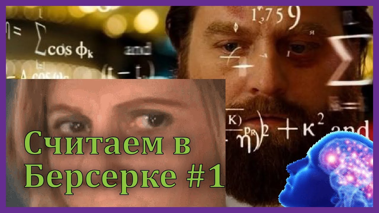 БерсМатика #1