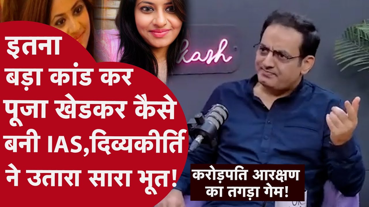 Vikas Divyakirti ने IAS Pooja पर बोली दिमाग़ घुमाने वाली बात,बताया कैसे UPSC में किया Solid झोल